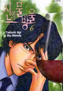 Manga - Manhwa - 신의 물방울 kr Vol.6
