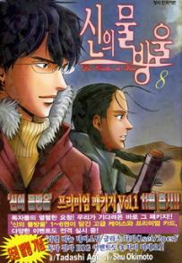 Manga - Manhwa - 신의 물방울 kr Vol.8