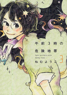 Manga - Manhwa - Gozen 3-ji no Kikenchitai jp Vol.3