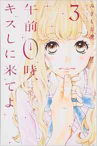Manga - Manhwa - Gozen 0-ji, Kiss Shi ni Kite yo jp Vol.3