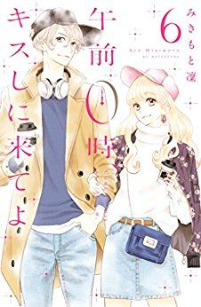 Manga - Manhwa - Gozen 0-ji, Kiss Shi ni Kite yo jp Vol.6