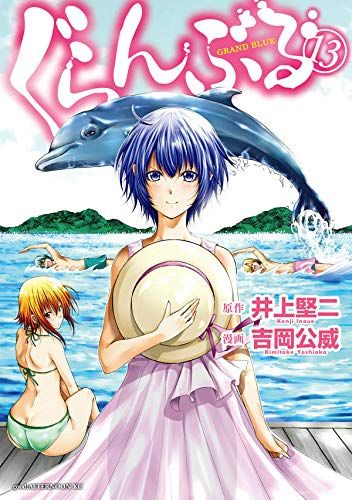Manga - Manhwa - Grand Blue jp Vol.13