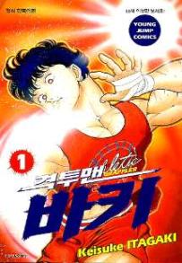 Manga - Manhwa - Grappler Baki 격투맨 바키 kr Vol.1