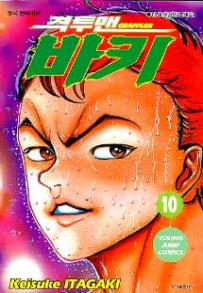 Manga - Manhwa - Grappler Baki 격투맨 바키 kr Vol.10