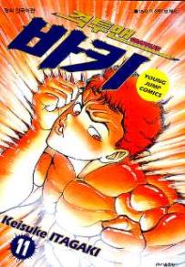 Manga - Manhwa - Grappler Baki 격투맨 바키 kr Vol.11