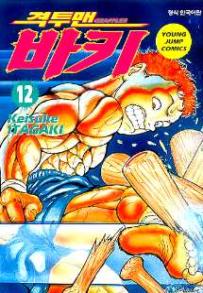 Manga - Manhwa - Grappler Baki 격투맨 바키 kr Vol.12