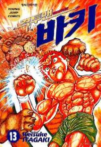 Manga - Manhwa - Grappler Baki 격투맨 바키 kr Vol.13