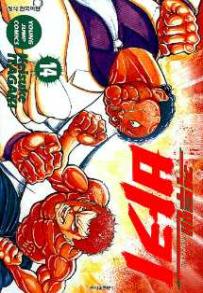 Manga - Manhwa - Grappler Baki 격투맨 바키 kr Vol.14
