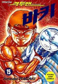 Manga - Manhwa - Grappler Baki 격투맨 바키 kr Vol.15
