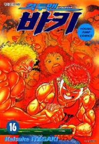 Manga - Manhwa - Grappler Baki 격투맨 바키 kr Vol.16