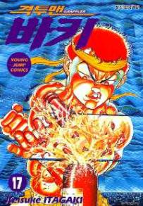 Manga - Manhwa - Grappler Baki 격투맨 바키 kr Vol.17