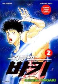 Manga - Manhwa - Grappler Baki 격투맨 바키 kr Vol.2