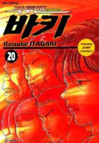 Manga - Manhwa - Grappler Baki 격투맨 바키 kr Vol.20