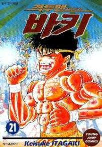Manga - Manhwa - Grappler Baki 격투맨 바키 kr Vol.21
