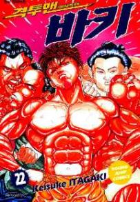 Manga - Manhwa - Grappler Baki 격투맨 바키 kr Vol.22