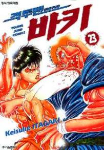 Manga - Manhwa - Grappler Baki 격투맨 바키 kr Vol.23
