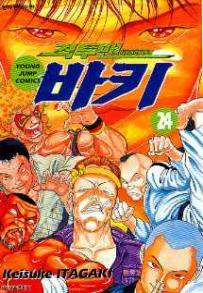 Manga - Manhwa - Grappler Baki 격투맨 바키 kr Vol.24