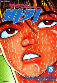 Manga - Manhwa - Grappler Baki 격투맨 바키 kr Vol.25