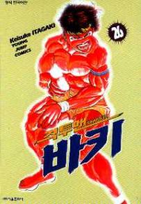 Manga - Manhwa - Grappler Baki 격투맨 바키 kr Vol.26