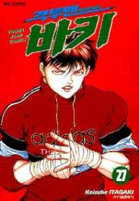 Manga - Manhwa - Grappler Baki 격투맨 바키 kr Vol.27