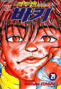 Manga - Manhwa - Grappler Baki 격투맨 바키 kr Vol.29