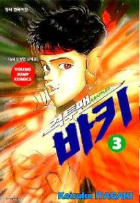 Manga - Manhwa - Grappler Baki 격투맨 바키 kr Vol.3