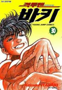 Manga - Manhwa - Grappler Baki 격투맨 바키 kr Vol.30