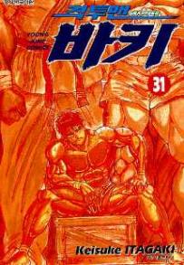 Manga - Manhwa - Grappler Baki 격투맨 바키 kr Vol.31