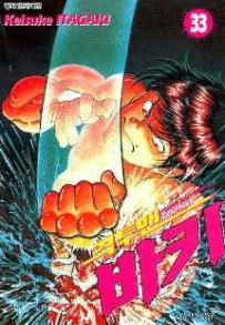 Manga - Manhwa - Grappler Baki 격투맨 바키 kr Vol.33