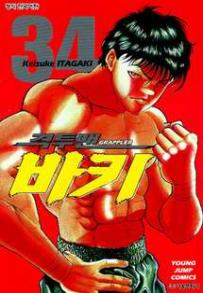 Manga - Manhwa - Grappler Baki 격투맨 바키 kr Vol.34