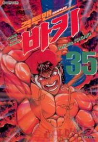 Manga - Manhwa - Grappler Baki 격투맨 바키 kr Vol.35