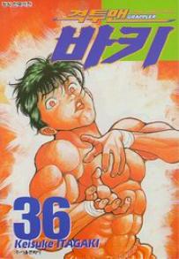Manga - Manhwa - Grappler Baki 격투맨 바키 kr Vol.36