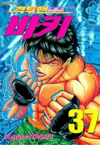 Manga - Manhwa - Grappler Baki 격투맨 바키 kr Vol.37