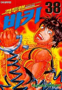 Manga - Manhwa - Grappler Baki 격투맨 바키 kr Vol.38