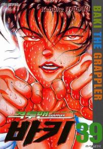Manga - Manhwa - Grappler Baki 격투맨 바키 kr Vol.39