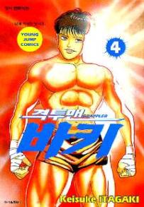 Manga - Manhwa - Grappler Baki 격투맨 바키 kr Vol.4