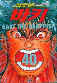 Manga - Manhwa - Grappler Baki 격투맨 바키 kr Vol.40
