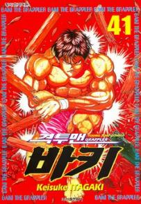 Manga - Manhwa - Grappler Baki 격투맨 바키 kr Vol.41