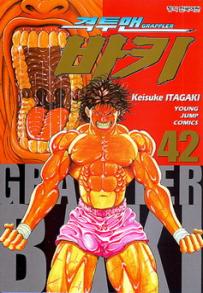 Manga - Manhwa - Grappler Baki 격투맨 바키 kr Vol.42