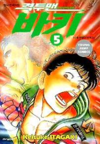 Manga - Manhwa - Grappler Baki 격투맨 바키 kr Vol.5