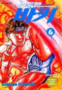 Manga - Manhwa - Grappler Baki 격투맨 바키 kr Vol.6