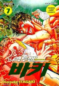 Manga - Manhwa - Grappler Baki 격투맨 바키 kr Vol.7