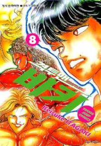 Manga - Manhwa - Grappler Baki 격투맨 바키 kr Vol.8