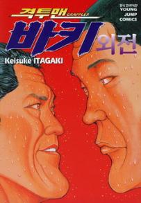 Manga - Manhwa - Grappler Baki Outside Story 격투맨 바키 외전 kr Vol.0