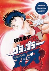 Manga - Manhwa - Grappler Baki jp Vol.1