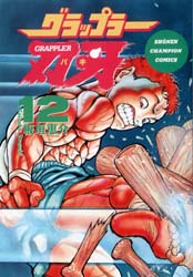 Manga - Manhwa - Grappler Baki jp Vol.12