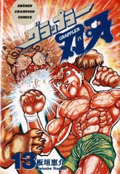 Manga - Manhwa - Grappler Baki jp Vol.13