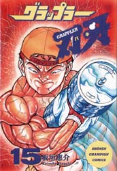 Manga - Manhwa - Grappler Baki jp Vol.15