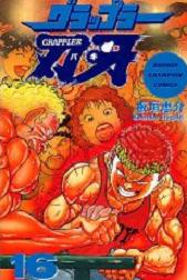 Manga - Manhwa - Grappler Baki jp Vol.16