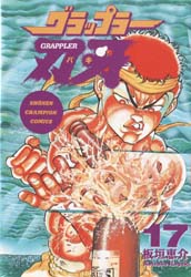 Manga - Manhwa - Grappler Baki jp Vol.17